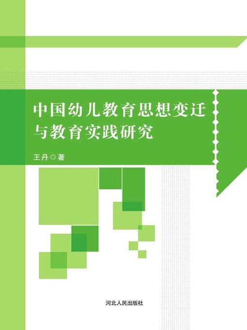 Title details for 中国幼儿教育思想变迁与教育实践研究 by 王丹 - Wait list